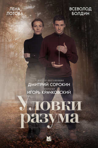 Уловки разума сериал 2024 смотреть онлайн бесплатно в хорошем качестве HD